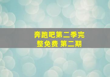 奔跑吧第二季完整免费 第二期